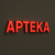 APTEKA 2.png